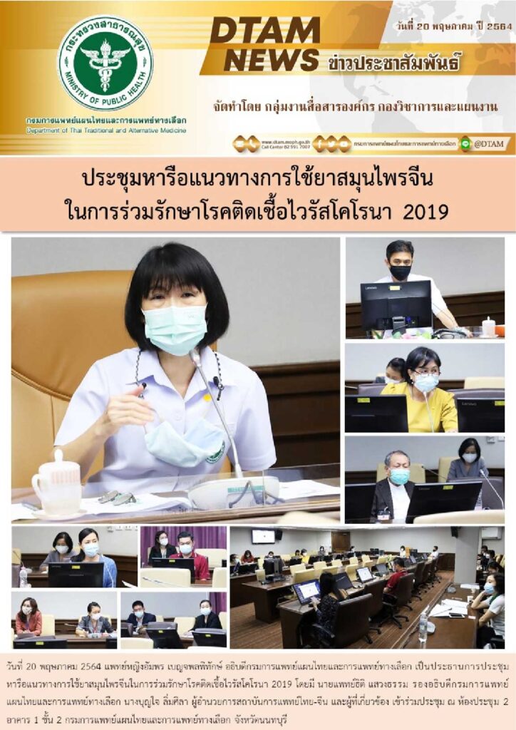 การประชุมหารือแนวทางการใช้ยาสมุนไพรจีน ในการร่วมรักษาโควิด-19