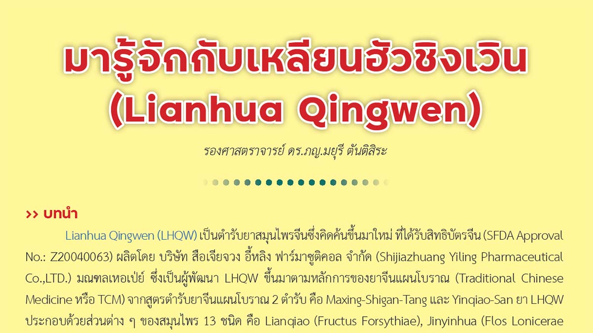 มารู้จักกับเหลียนฮัวชิงเวิน (Lianhua Qingwen)