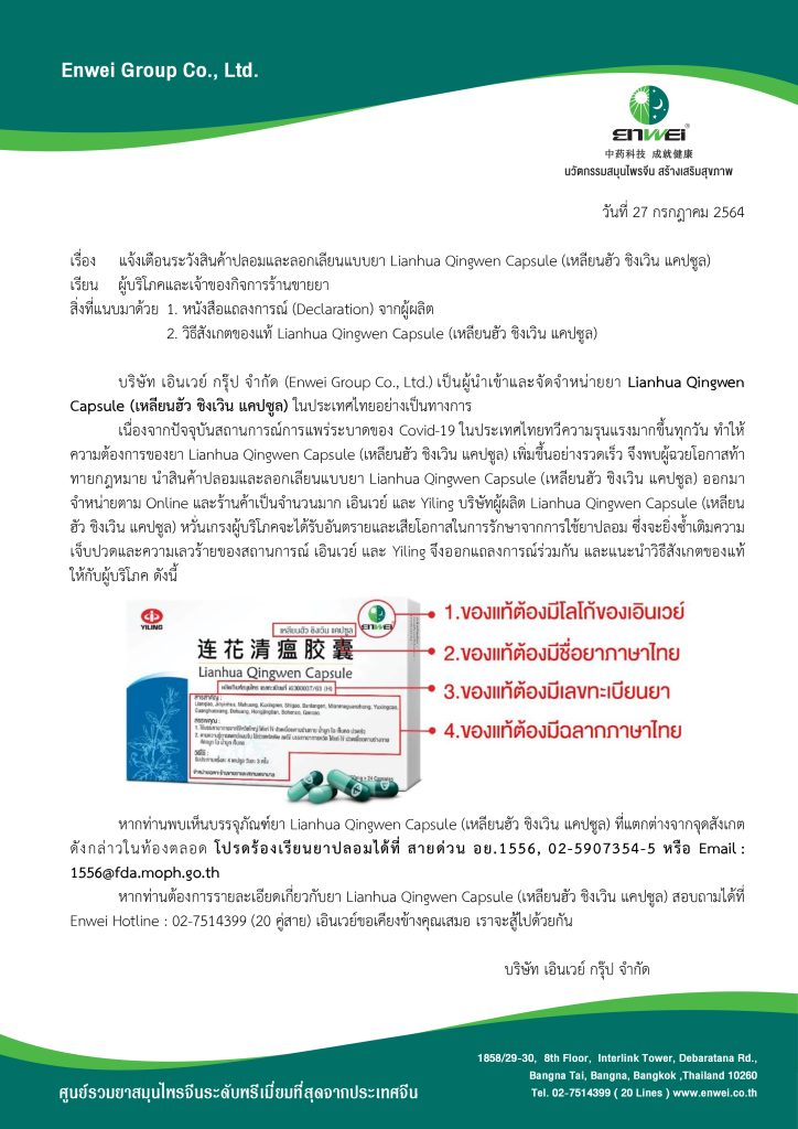 แถลงการณ์เรื่องยาเหลียนฮัวชิงเวินปลอมจากบริษัทเอินเวย์