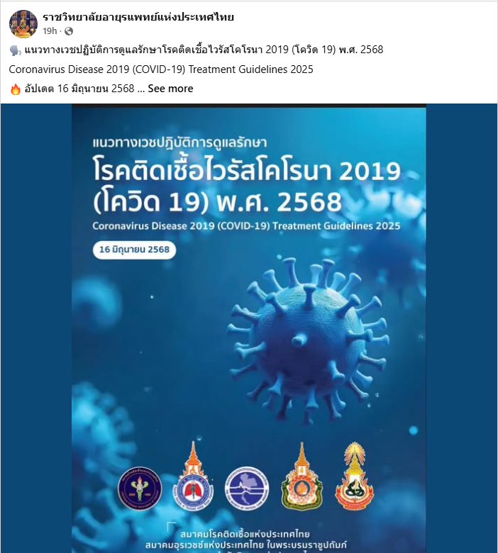 ราชวิทยาลัยอายุรแพทย์เผยแนวทางรักษาโรคโควิด19 ล่าสุด ไม่แนะนำใช้ ‘ฟ้าทะลายโจร’